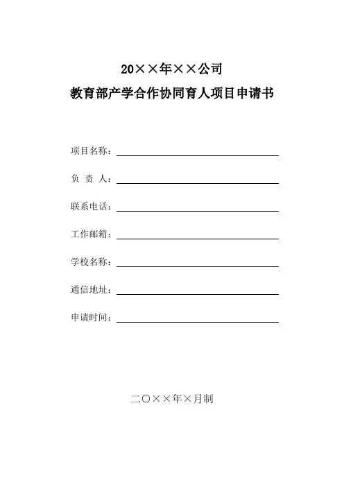 产学合作协同育人项目申报书模板、项目申报书(高校)模板