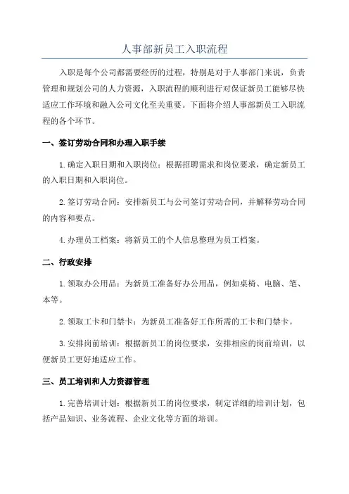 人事部新员工入职流程