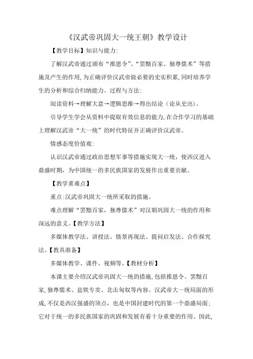 《汉武帝巩固大一统王朝》教学设计