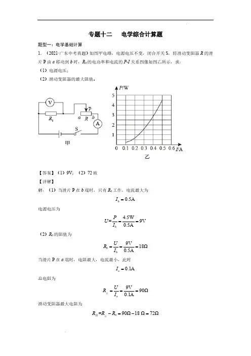 (中考物理)电学综合计算   提分专题(解析版)
