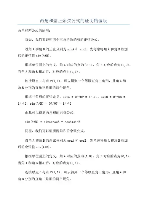 两角和差正余弦公式的证明精编版