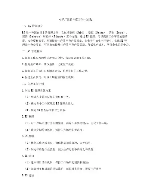 电子厂组长年度工作计划5s