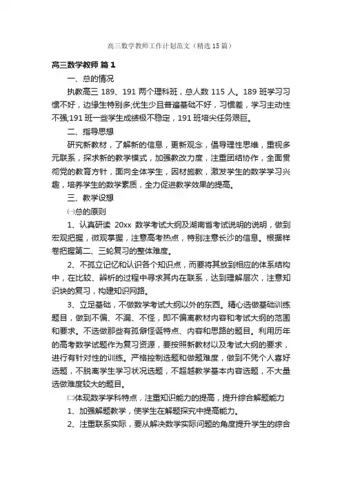 高三数学教师工作计划范文（精选15篇）