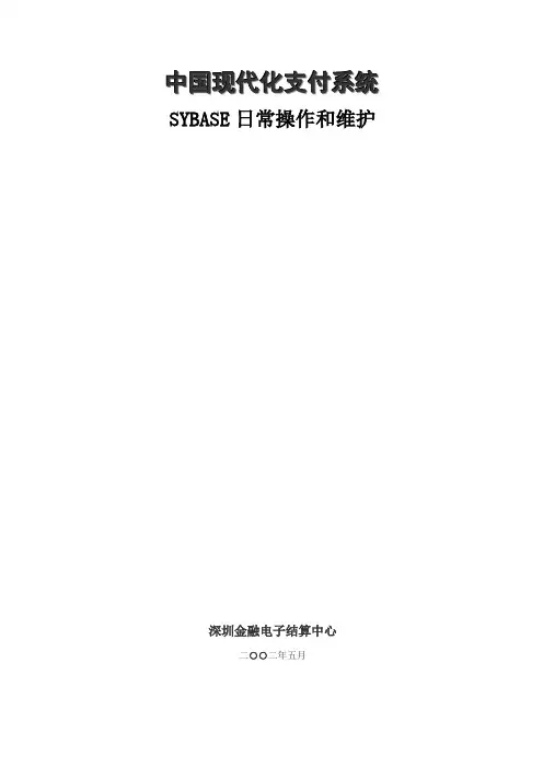 sybase日常操作和维护