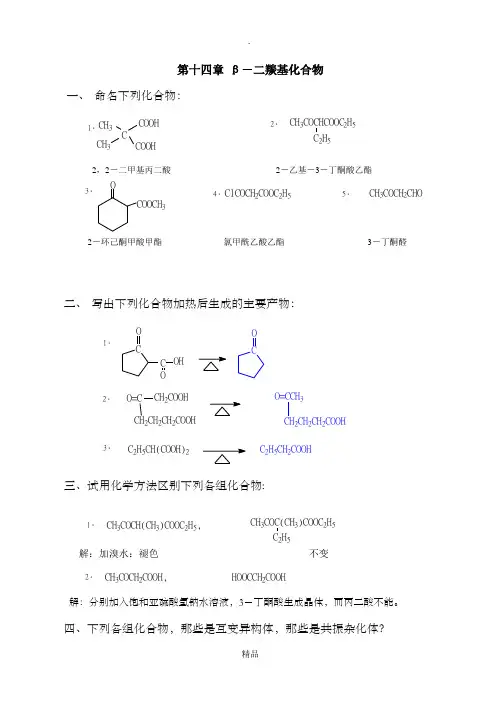有机化学课后答案14~19章(徐寿昌)