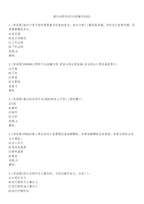 催化初级考试(试卷编号2161)