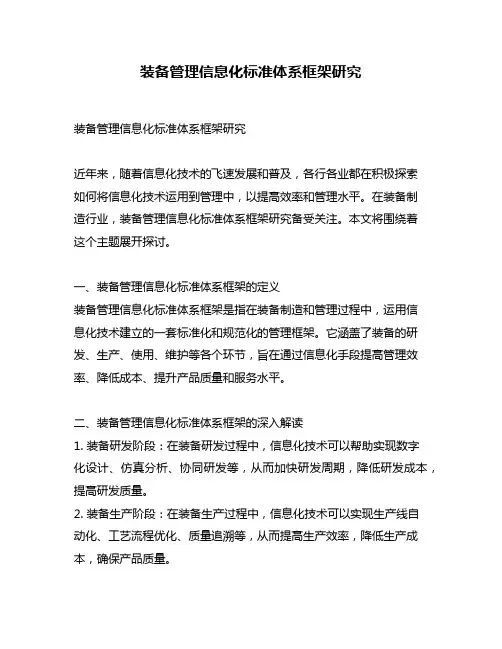 装备管理信息化标准体系框架研究