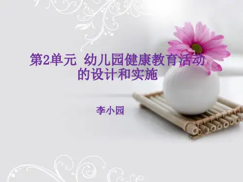 第二单元 幼儿园健康教育活动的设计和实施
