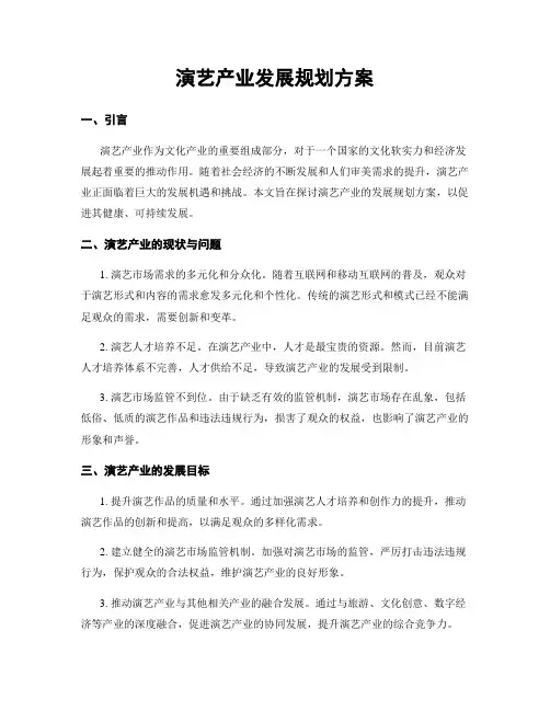 演艺产业发展规划方案