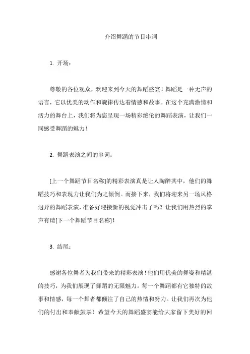 介绍舞蹈的节目串词