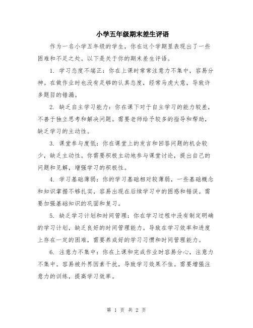 小学五年级期末差生评语