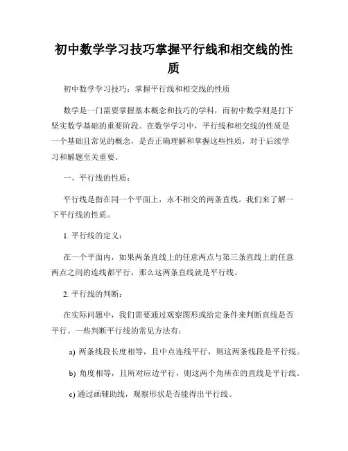 初中数学学习技巧掌握平行线和相交线的性质
