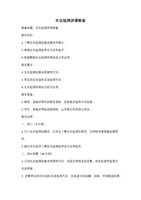 生化检测讲课教案