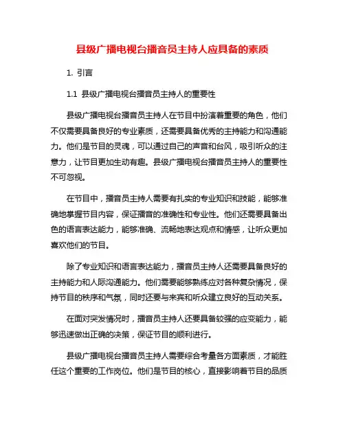 县级广播电视台播音员主持人应具备的素质