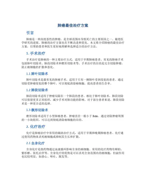 肺癌最佳治疗方案