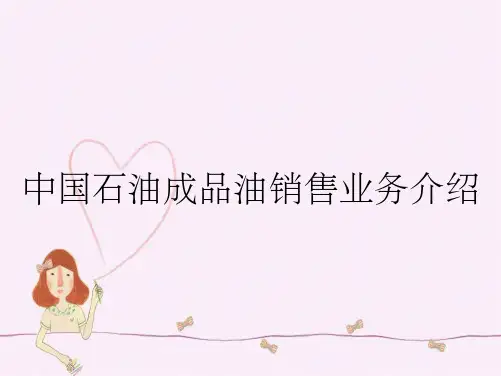 中国石油成品油销售业务介绍