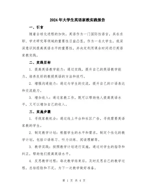 2024年大学生英语家教实践报告