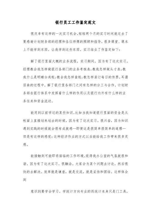 银行员工工作鉴定范文（五篇）