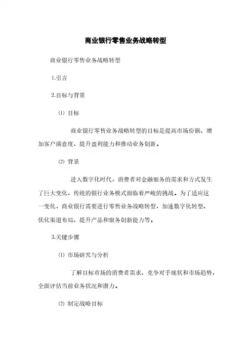 商业银行零售业务战略转型(2023最新版)