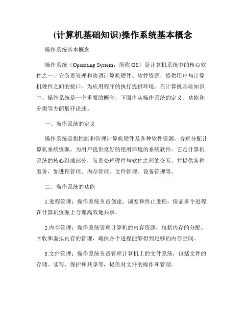 (计算机基础知识)操作系统基本概念