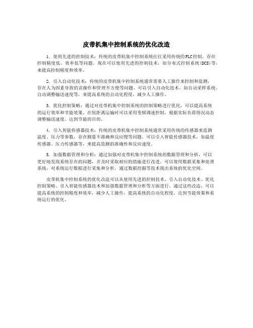 皮带机集中控制系统的优化改造