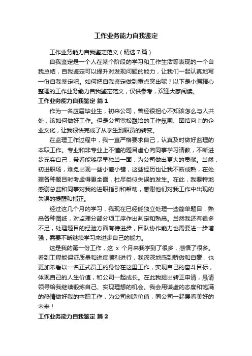 工作业务能力自我鉴定范文（精选7篇）