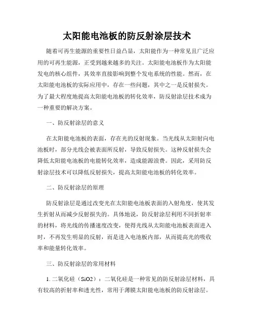 太阳能电池板的防反射涂层技术
