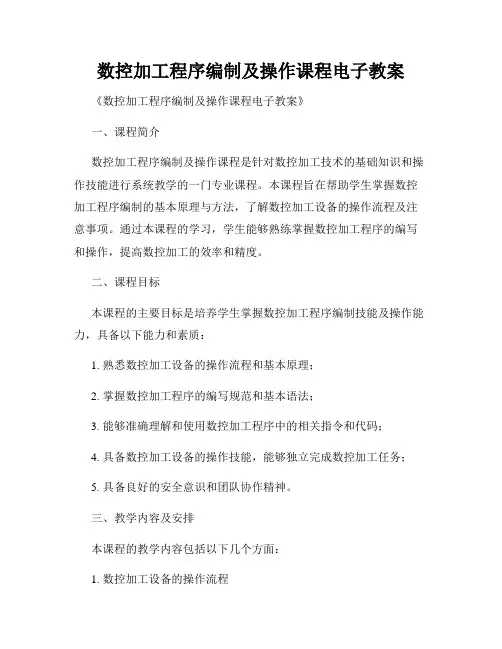 数控加工程序编制及操作课程电子教案