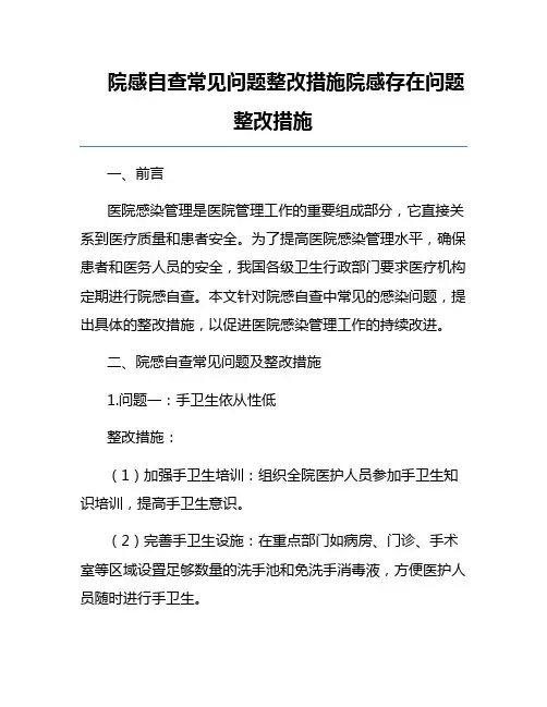 院感自查常见问题整改措施院感存在问题整改措施