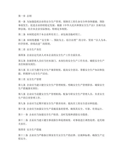 造纸安全生产管理制度