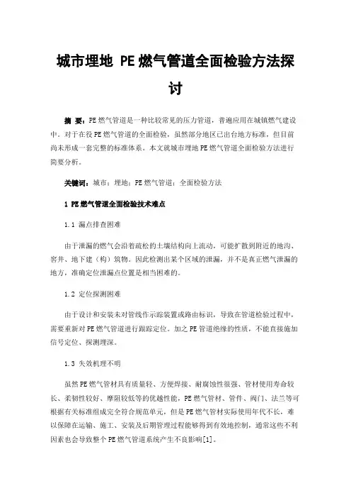 城市埋地PE燃气管道全面检验方法探讨
