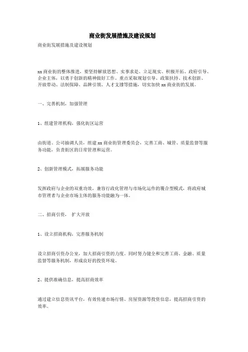 商业街发展措施及建设规划