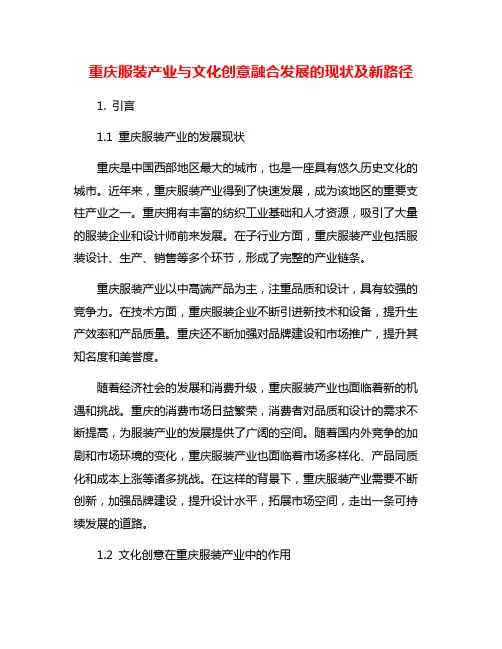 重庆服装产业与文化创意融合发展的现状及新路径