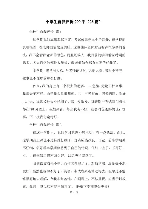 小学生自我评价200字(26篇)