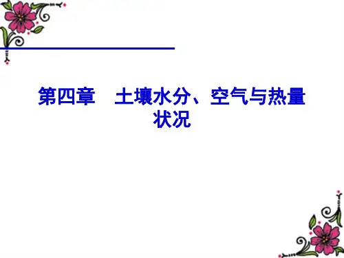 04第四章土壤水分空气与热量