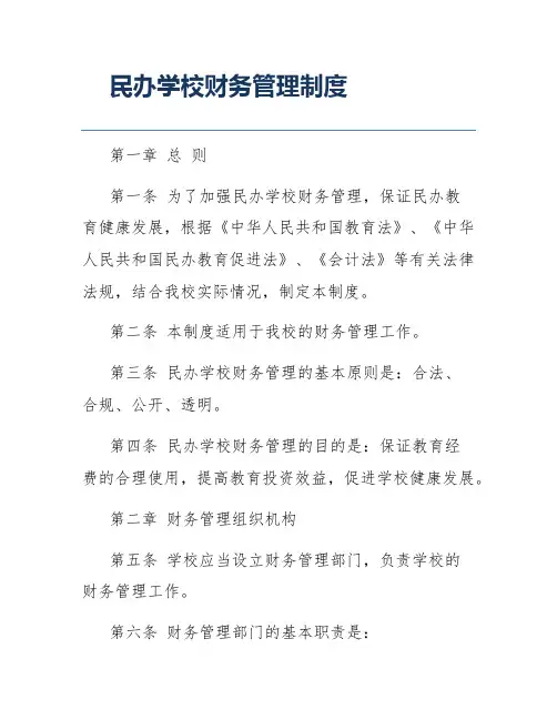 民办学校财务管理制度