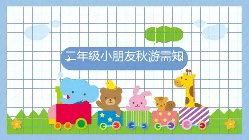 二年级小朋友秋游需知