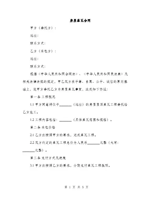 房屋盖瓦合同(2篇)