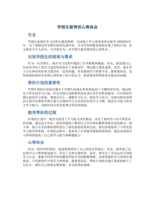 学困生被帮扶心得体会