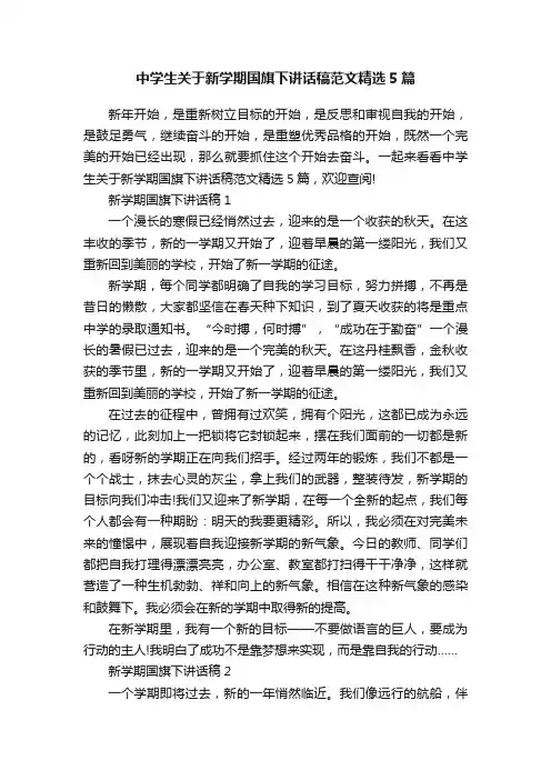 中学生关于新学期国旗下讲话稿范文精选5篇