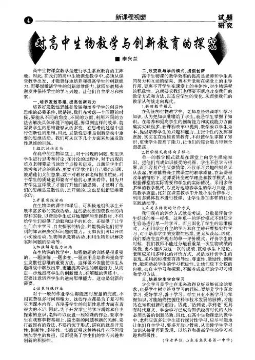 对高中生物教学与创新教育的探究