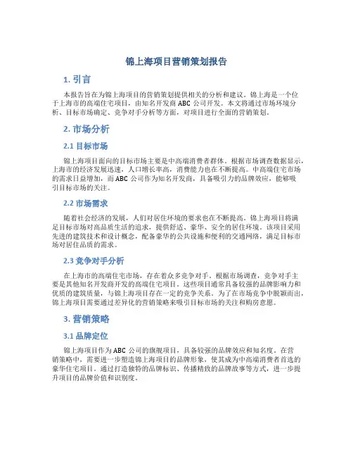 锦上海项目营销策划报告