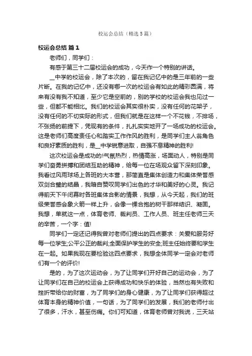 校运会总结（精选5篇）