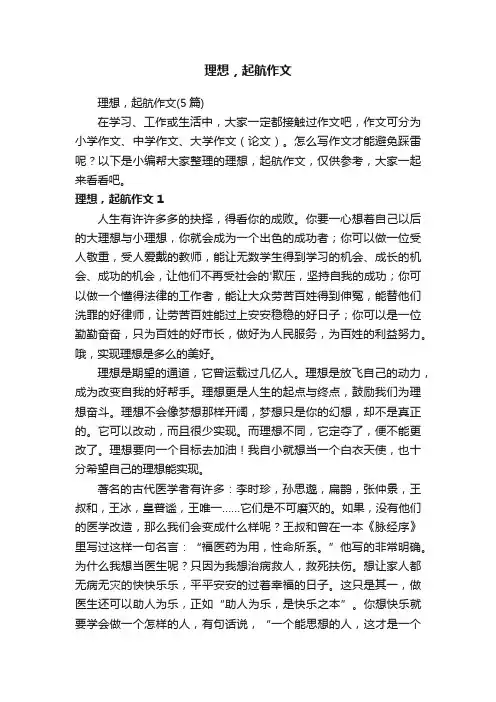理想，起航作文（5篇）