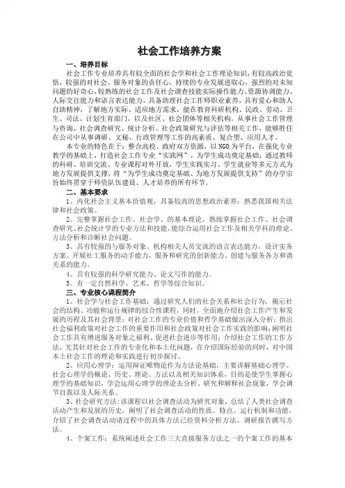 社会工作培养方案