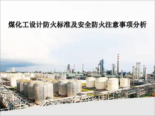 煤化工设计防火标准及安全防火注意事项分析
