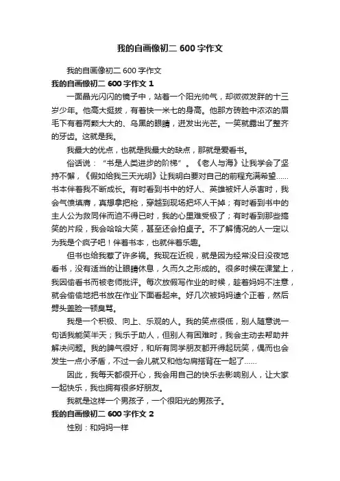 我的自画像初二600字作文