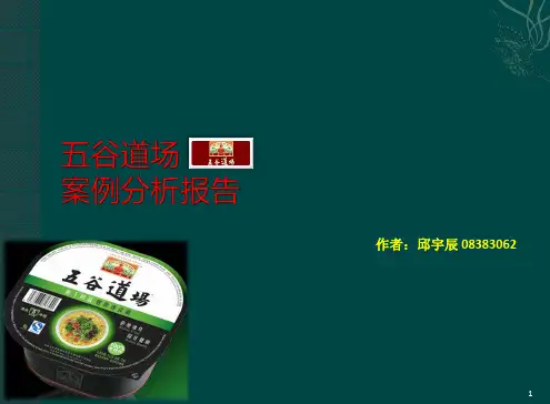 五谷道场案例分析报告