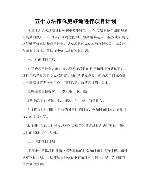 五个方法帮你更好地进行项目计划
