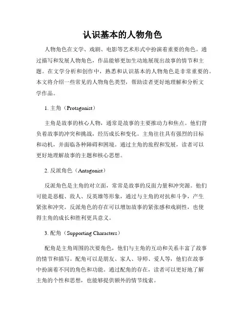 认识基本的人物角色